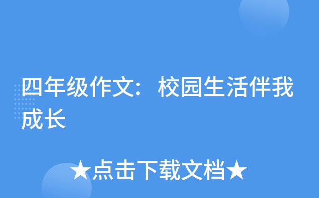 四年级作文:校园生活伴我成长