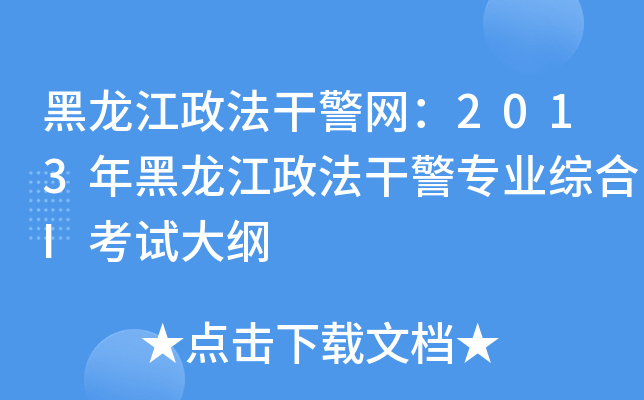 黑龙江政法干警网：2013年黑龙江政法干警专业综合I考试大纲