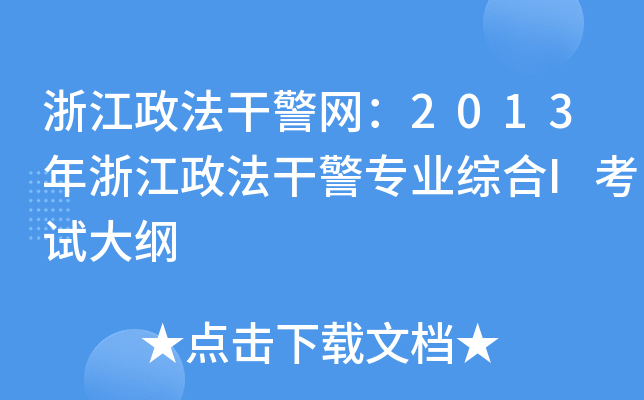 浙江政法干警网：2013年浙江政法干警专业综合I考试大纲