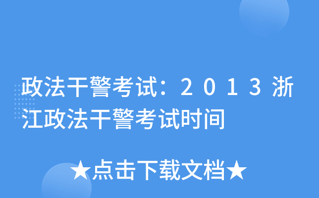 政法干警考试：2013浙江政法干警考试时间