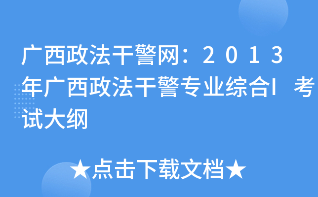 广西政法干警网：2013年广西政法干警专业综合I考试大纲