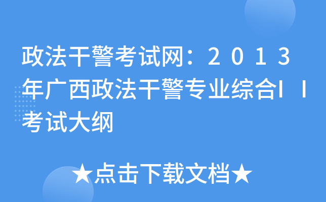 政法干警考试网：2013年广西政法干警专业综合II考试大纲