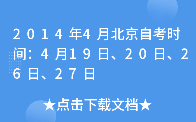 2014年4月北京自考时间：4月19日、20日、26日、27日