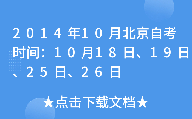 2014年10月北京自考时间：10月18日、19日、25日、26日
