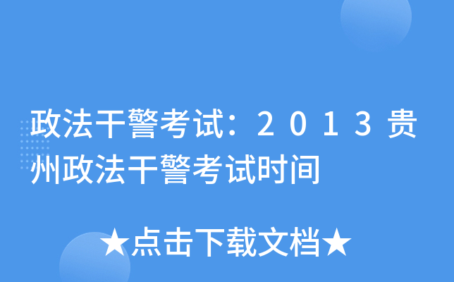 政法干警考试：2013贵州政法干警考试时间
