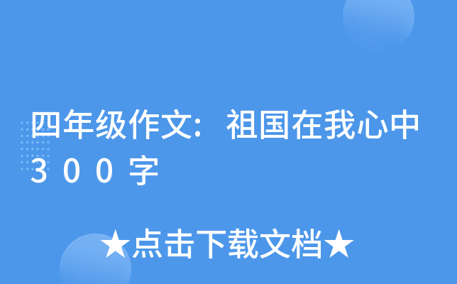 四年级作文:祖国在我心中300字