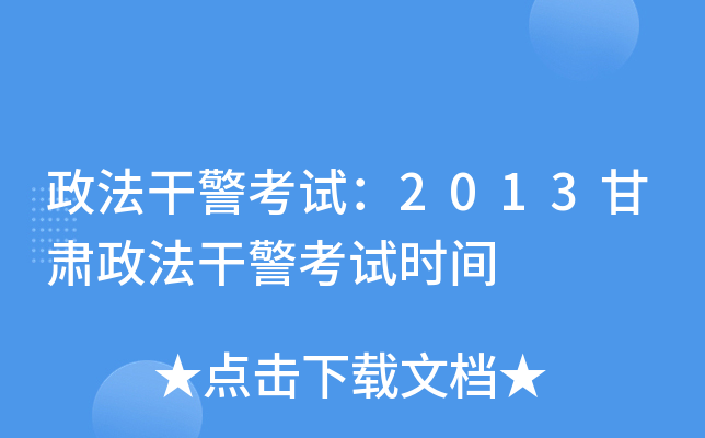 政法干警考试：2013甘肃政法干警考试时间