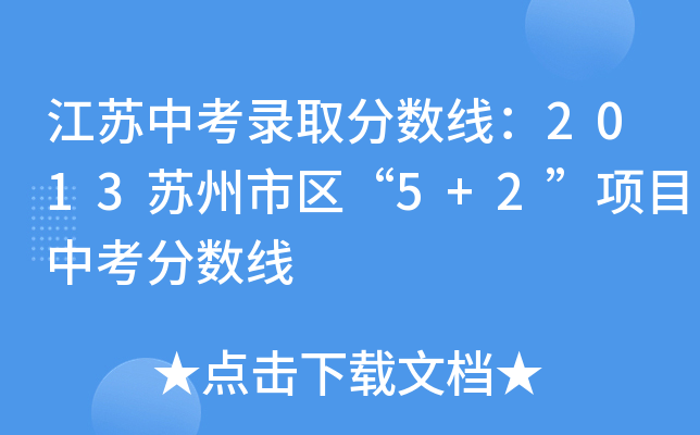 江苏中考录取分数线：2013苏州市区“5+2”项目中考分数线