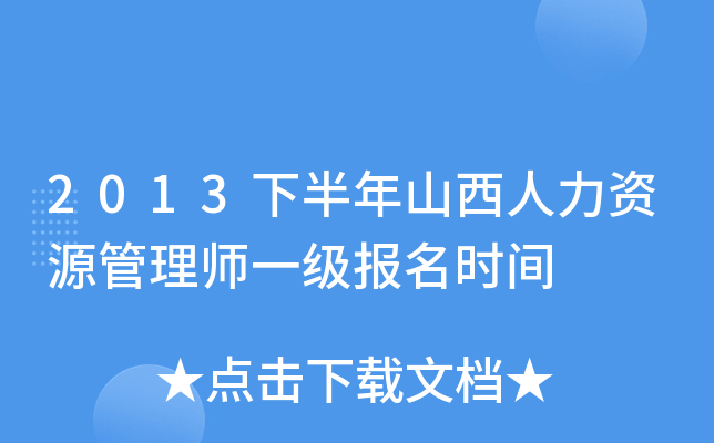 2013下半年山西人力资源管理师一级报名时间