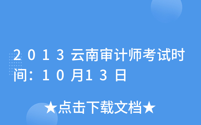 2013云南审计师考试时间：10月13日