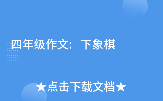 四年级作文:下象棋