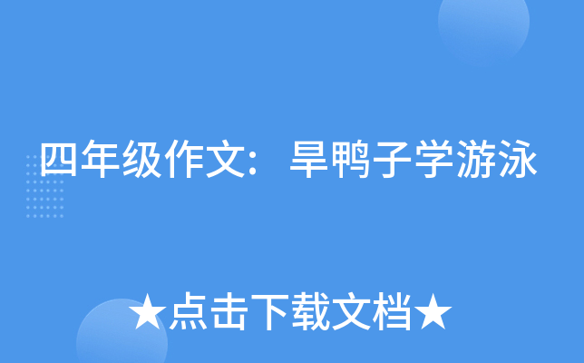 四年级作文:旱鸭子开云kaiyun(中国)游泳