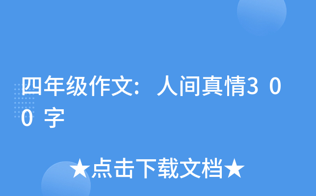 四年级作文:人间真情300字