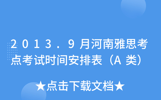 2013.9月河南雅思考点考试时间安排表（A类）