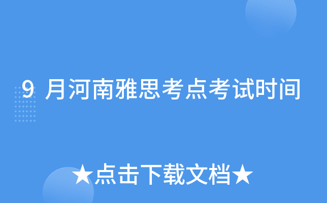 9月河南雅思考点考试时间