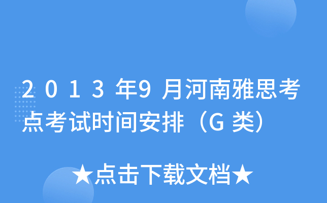 2013年9月河南雅思考点考试时间安排（G类）