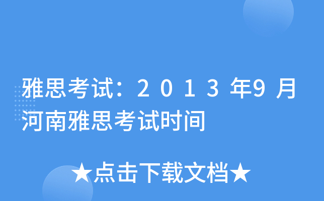 雅思考试：2013年9月河南雅思考试时间