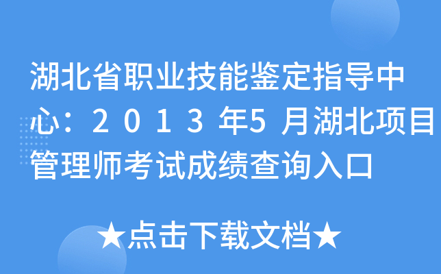 湖北省职业技能鉴定指导中心：2013年5月湖北项目管理师考试成绩查询入口