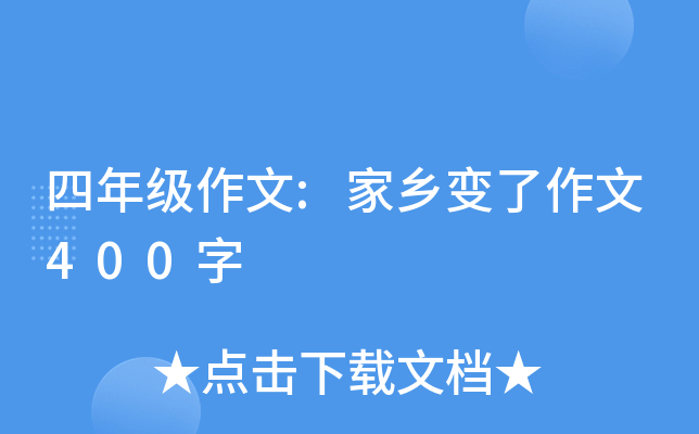 四年级作文:家乡变了作文400字