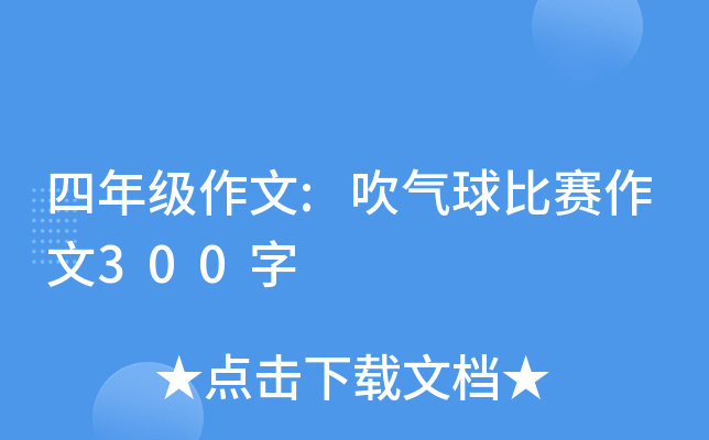 四年级作文:吹气球比赛作文300字