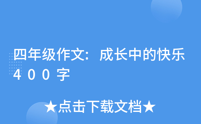 四年级作文:成长中的快乐400字