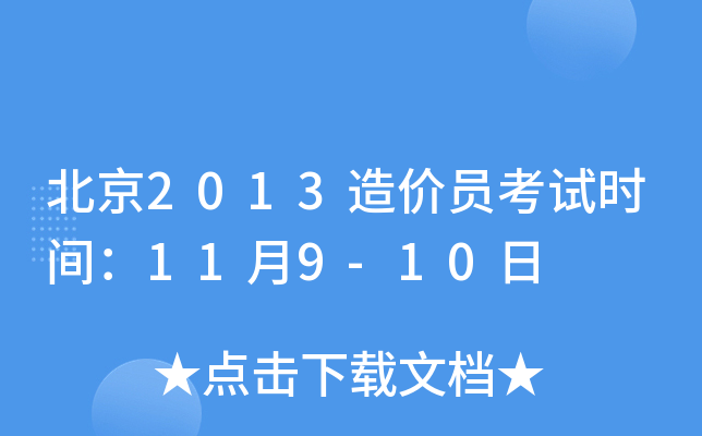 北京2013造价员考试时间：11月9-10日
