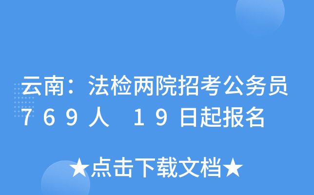 云南：法检两院招考公务员769人 19日起报名