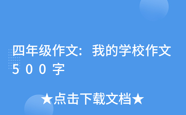 四年级作文:我的开云kaiyun(中国)校作文500字