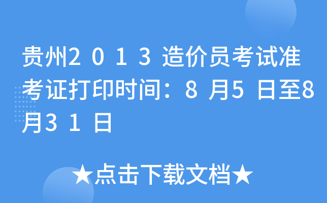 贵州2013造价员考试准考证打印时间：8月5日至8月31日