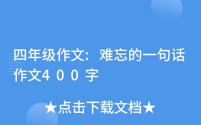 四年级作文:难忘的一句话作文400字