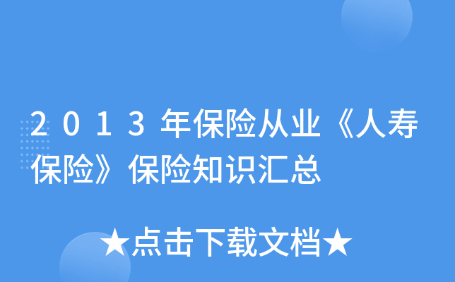 2013年保险从业《人寿保险》保险知识汇总