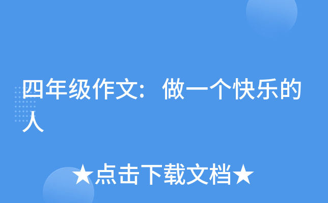 四年级作文:做一个快乐的人