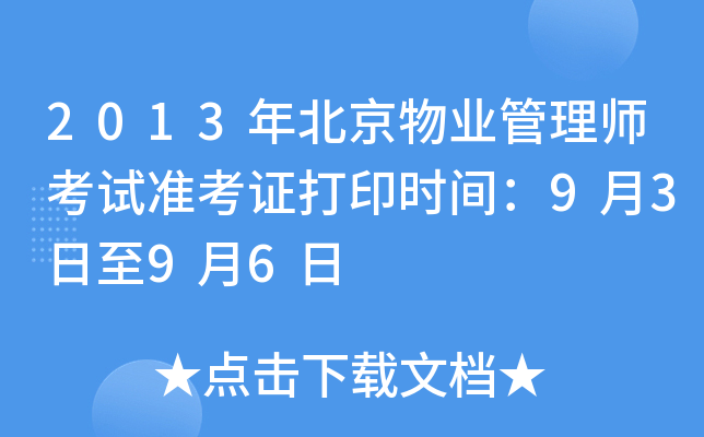 2013年北京物业管理师考试准考证打印时间：9月3日至9月6日