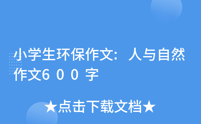 小开云kaiyun(中国)生环保作文:人与自然作文600字