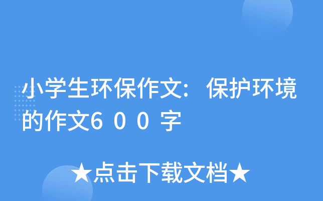 小开云kaiyun(中国)生环保作文:保护环境的作文600字