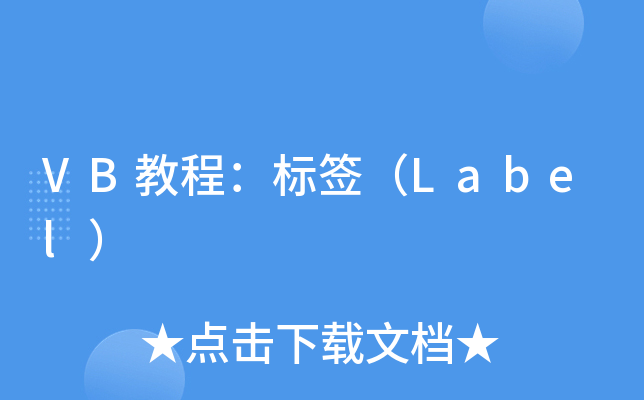 VB教程：标签（Label）