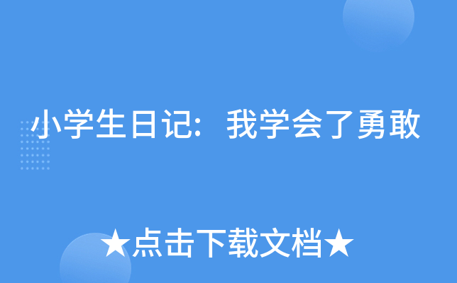 小开云kaiyun(中国)生日记:我开云kaiyun(中国)会了勇敢