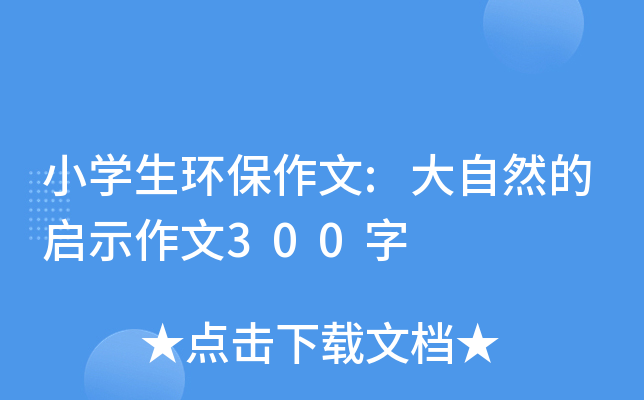 小开云kaiyun(中国)生环保作文:大自然的启示作文300字