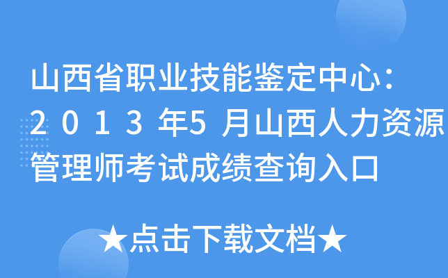 山西省职业技能鉴定中心：2013年5月山西人力资源管理师考试成绩查询入口