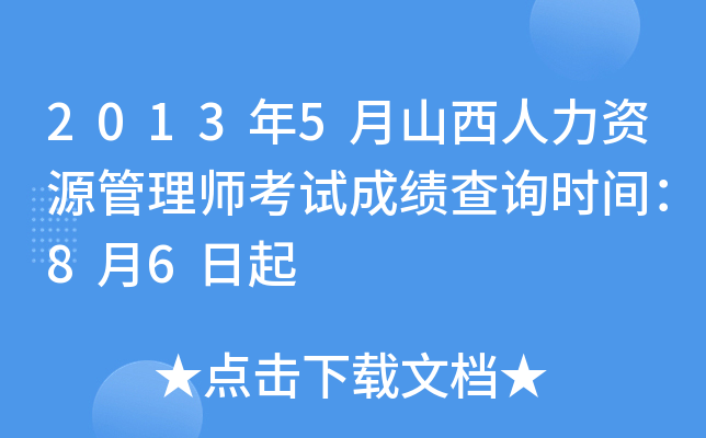 2013年5月山西人力资源管理师考试成绩查询时间：8月6日起