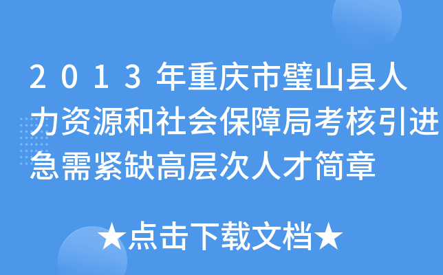 2013年重庆市璧山县人力资源和社会保障局考核引进急需紧缺高层次人才简章