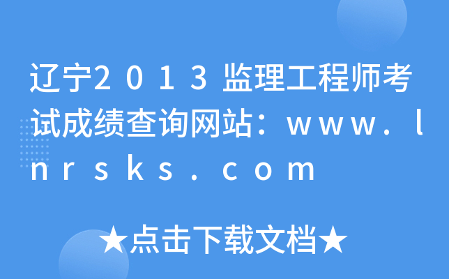 |2013O(jin)̎ԇɿ(j)ԃW(wng)վwww.lnrsks.com