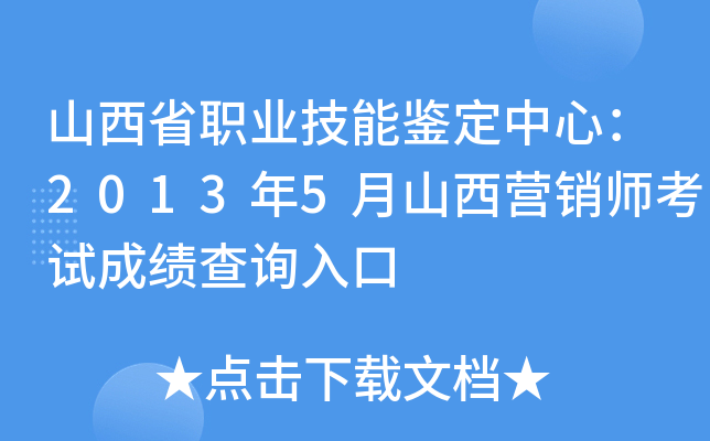 山西省职业技能鉴定中心：2013年5月山西营销师考试成绩查询入口