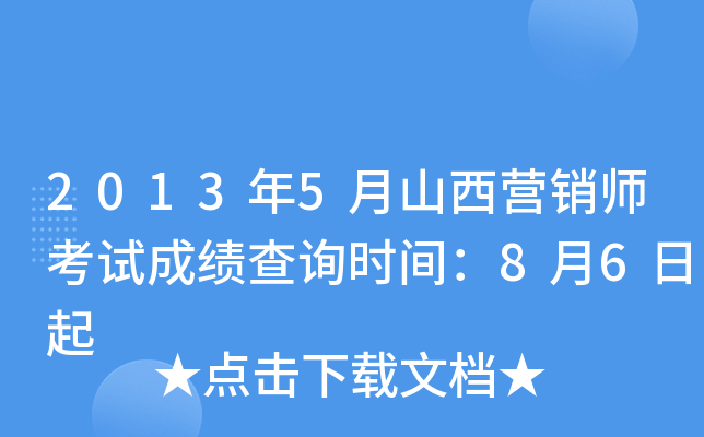 2013年5月山西营销师考试成绩查询时间：8月6日起
