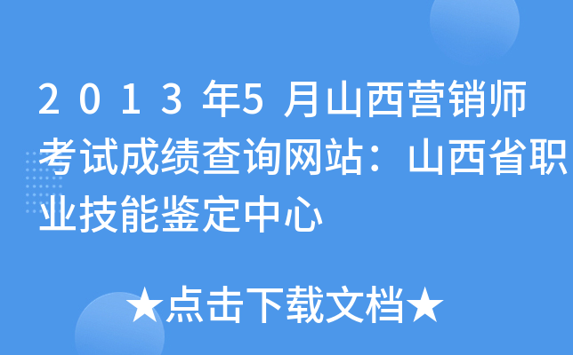 2013年5月山西营销师考试成绩查询网站：山西省职业技能鉴定中心