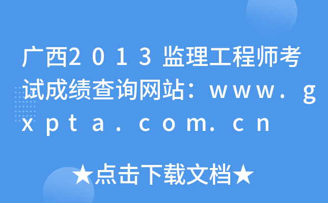 广西2013监理工程师考试成绩查询网站：www.gxpta.com.cn