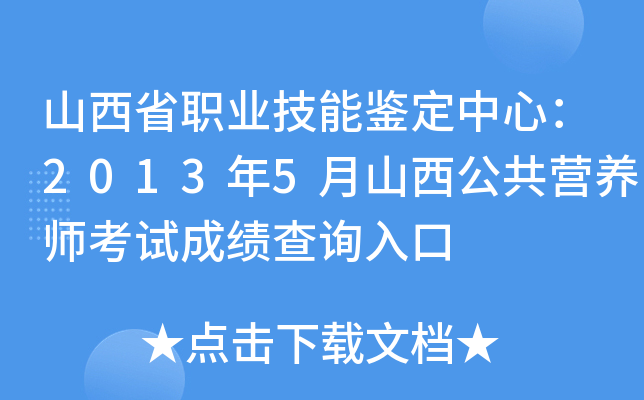 山西省职业技能鉴定中心：2013年5月山西公共营养师考试成绩查询入口