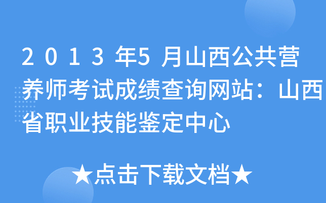 2013年5月山西公共营养师考试成绩查询网站：山西省职业技能鉴定中心
