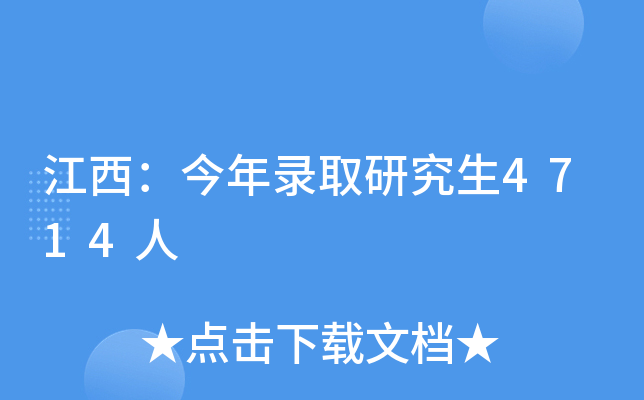 江西：今年录取研究生4714人