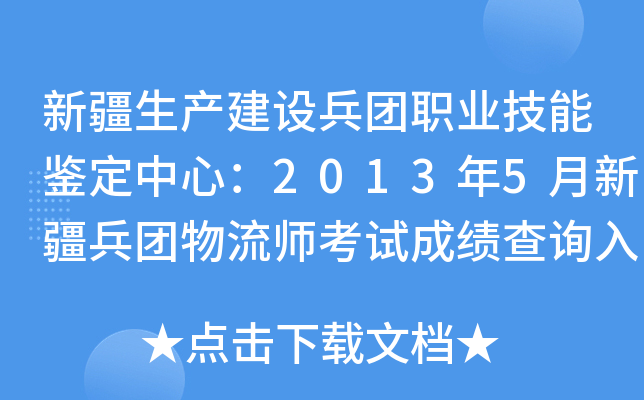 新疆生产建设兵团职业技能鉴定中心：2013年5月新疆兵团物流师考试成绩查询入口